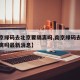 【南京绿码去北京要隔离吗,南京绿码去北京要隔离吗最新消息】