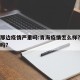 青海那边疫情严重吗:青海疫情怎么样?能去旅游吗?