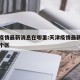 天津疫情最新消息在哪里:天津疫情最新消息在哪个区