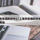 上海市疫情防控中心/上海市疫情防控中心办公室电话