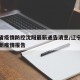辽宁省疫情防控沈阳最新通告消息/辽宁省沈阳最新疫情报告