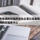 天津市疫情防控指挥部办公室公告最新/天津市疫情防控指挥中心