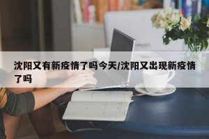 沈阳又有新疫情了吗今天/沈阳又出现新疫情了吗