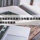 南京疫情最新信息确诊分布图:南京疫情最新信息确诊分布图表