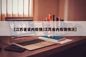 【江苏省省内疫情/江苏省内疫情情况】