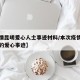 【疫情昆明爱心人士事迹材料/本次疫情中群众做的爱心事迹】