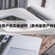 贵州省房产税实施细则（贵州省房产税暂行条例）